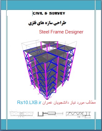 دانلود پروژه فولاد 7 طبقه دانشگاه امیرکبیر - استاد طاحونی