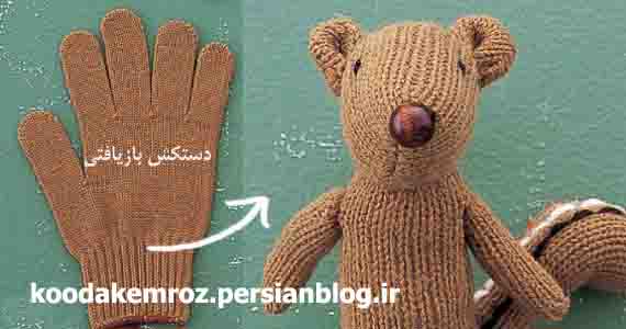 عروسک سازی با دستکش بازیافتی (عروسک سنجاب)