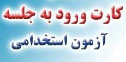 نتایج آگهی استخدام ادارات استان اردبیل