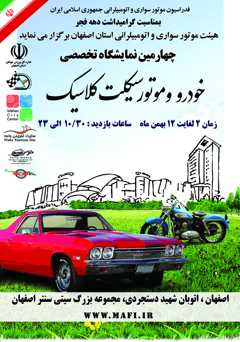 نمایشگاه خودروهای کلاسیک اصفهان (بهمن 1393)