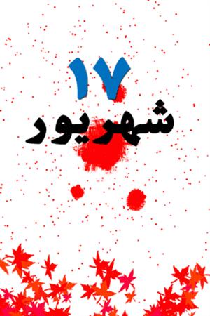 قیام17شهریور و کشتار جمعی از مردم بی دفاع توسط رژیم ستمشاهی در میدان ژاله تهران (جمعه خونین 1357ش)