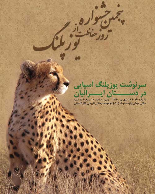 جشنواره روز یوزپلنگ ایرانی - محمد گائینی