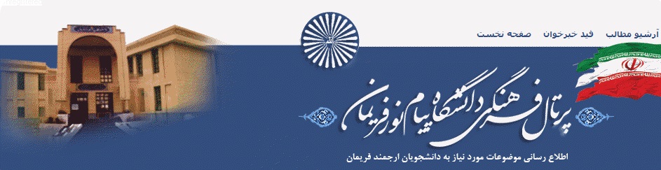 پرتال فرهنگی  دانشگاه پیام نور فریمان