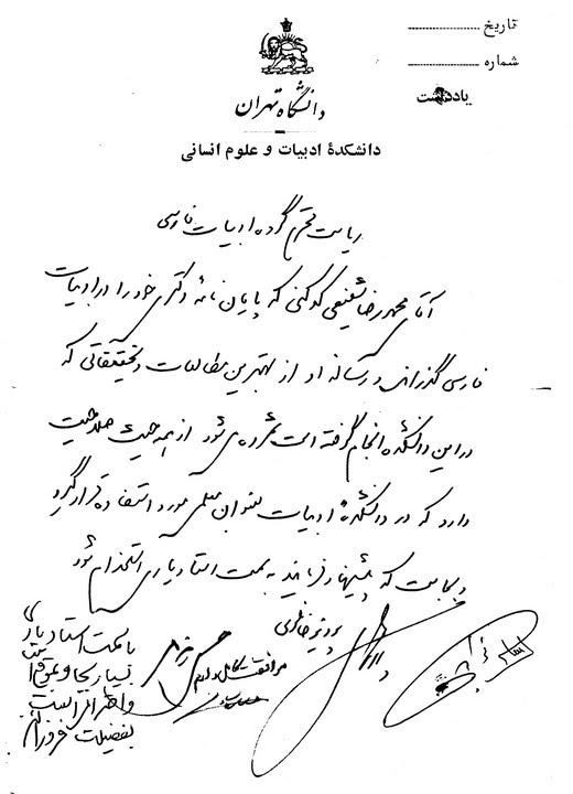 نامه‌ای از استادان شفیعی کدکنی