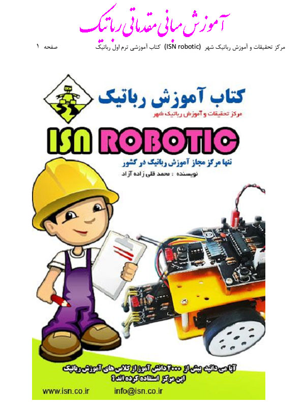 آموزش مبانی مقدماتی رباتیک(جزوه کودکان)