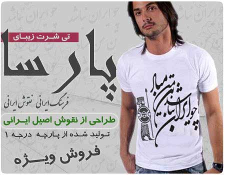 تی شرت پارسا ایرانی, فروش تیشرت پارسا ایرانی با حروف نستعلیق