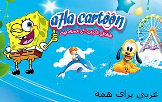 دانلود کارتون عربی، صدها کارتون دوبله عربی در سایت أحلی کرتون