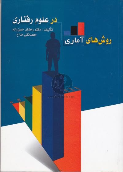 خلاصه کتاب روش های آماری در علوم رفتاری/رمضان حسن زاده و محمدتقی مداح