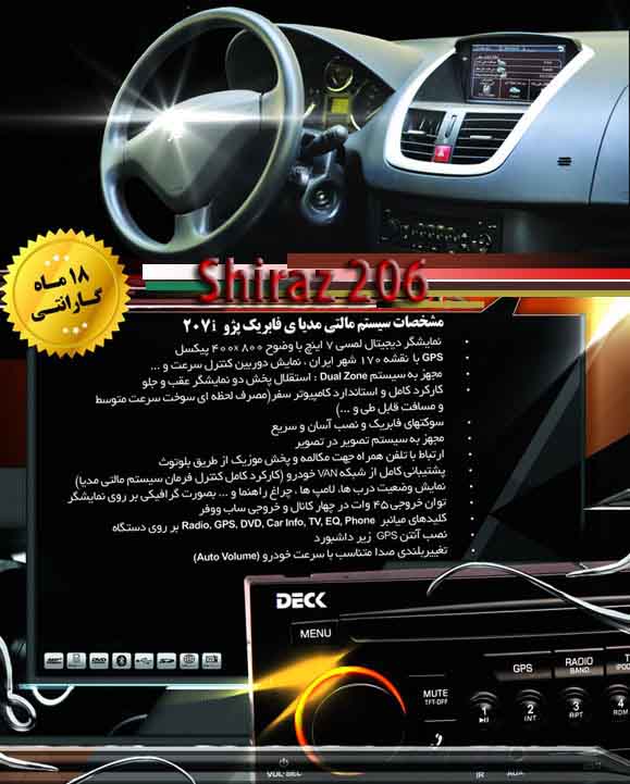 سیستم مولتی مدیا فابریک 207 / DVD و GPS نصب آپشنهای 206 و 207 در شیراز