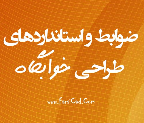 Khabgah-www.FarsiCad.Com_.jpg