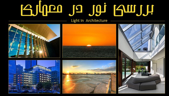 پاورپوینت پروژه درس انسان، طبیعت، معماری با موضوع "نور"