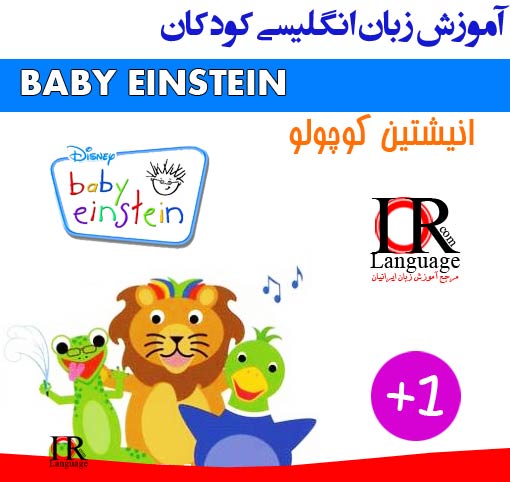 Baby-Einestein-[www.irlanguage.com].jpg