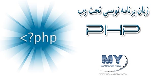 دانلود فیلم های آموزشی برنامه نویسی تحت وب PHP به زبان فارسی