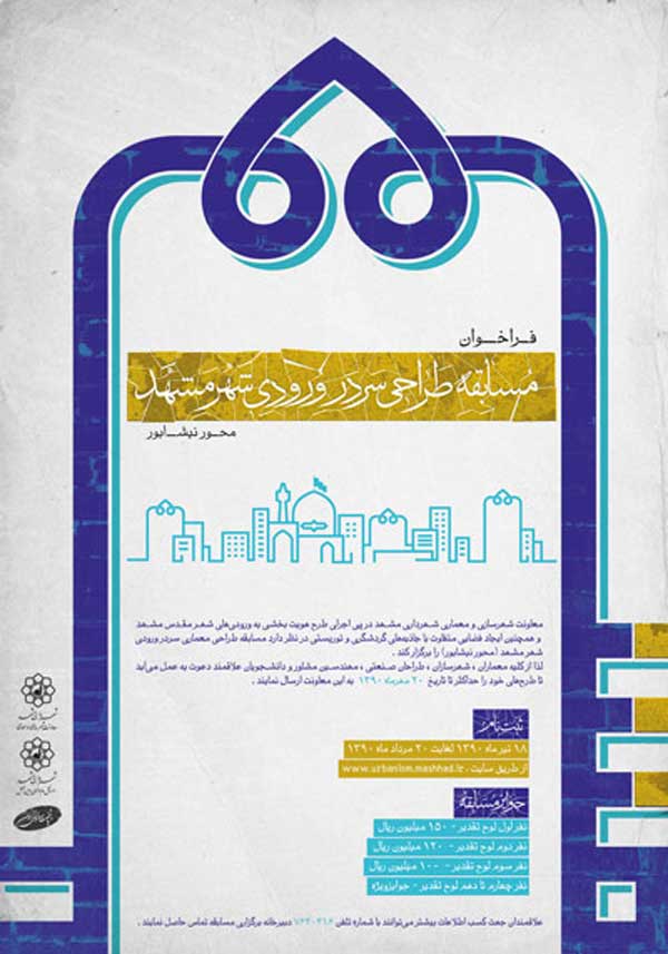 طراحی سردر ورودی شهر مشهد (محور نیشابور)