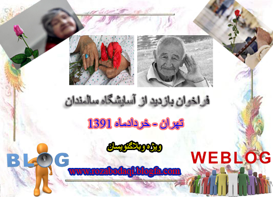 برنامه بازدید از آسایشگاه سالمندان تهران