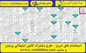 استخدام های استان آذربایجان شرقی-هفته دوم آذر ۹۱