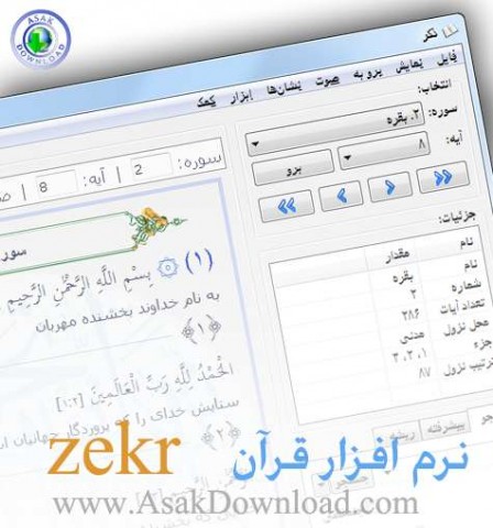 zekr 1.0.0 دانلود نرم افزار قرآن کریم Zekr v1.0.0