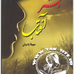 دانلود رمان دختر آفتاب از سهیلا بامیان با فرمت pdf,apk,java