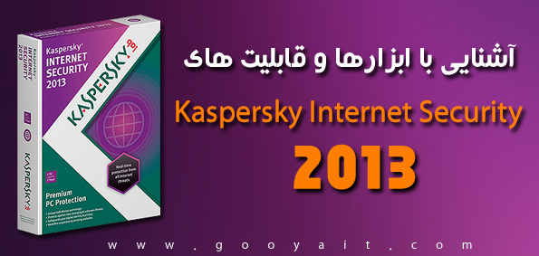 آشنایی با ابزارها و قابلیت های Kaspersky Internet Security 2013 ( قسمت پایانی )