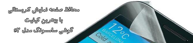 خرید محافظ صفحه نمایش سامسونگ Galaxy S2