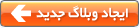 ایجاد وبلاگ فارسی