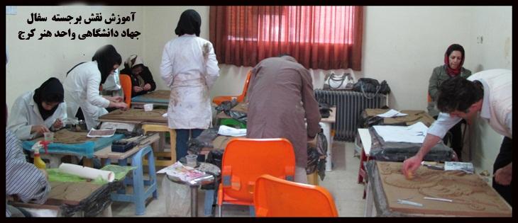 کلاسهای آموزشی نقش برجسته سفال - کتیبه سفالی - تابلو سفالی - جهاد دانشگاهی دانشگاه هنر کرج 