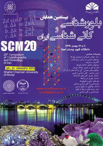 بیستمین همایش «انجمن بلورشناسی و کانی شناسی ایران» برگزار می‌شود 