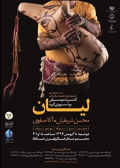 گروه لیان؛ غیبت در تهران، استقبال در شیراز 