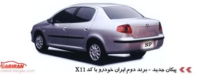 X11 برند دوم ایران خودرو ( پیکان جدید) 