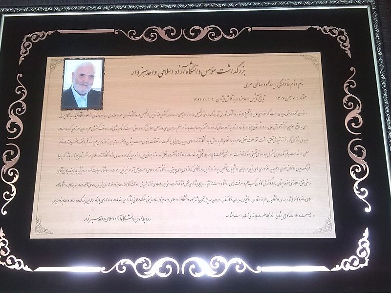 استاد محمود صانعی مهری اولین رئیس دانشگاه آزاد اسلامی سبزوار