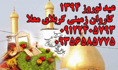 عید نوروز 1394 کاروان کربلا نجف کاظمین هوایی زمینی . عتبات عالیات 