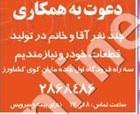 استخدام خانم و آقا در تولیدی قطعات خودرو در تبریز