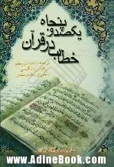 150 خطاب در قرآن (ترجمه شده به نثر و نظم - فارسی و انگلیسی با طرزی ساده و سلیس)