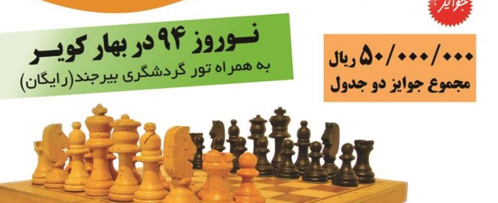 اولین دوره مسابقات شطرنج آزاد جام خاوران