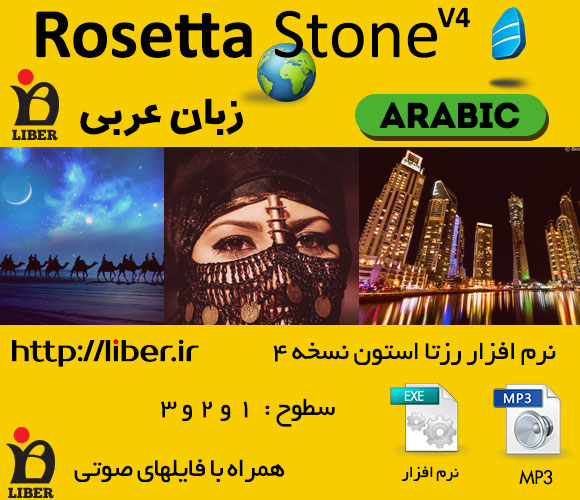 دانلود رایگان rosetta stone عربی