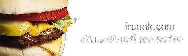 www.ircook.com آشپز ایرانی