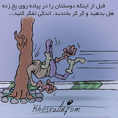 عکس نوشته های مجید خسروانجم , کاریکاتور های جالب