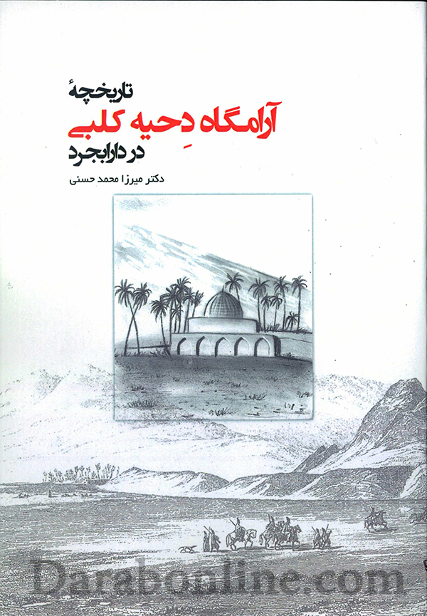 کتاب «تاریخچه آرامگاه دحیه کلبی در دارابجرد» منتشر شد