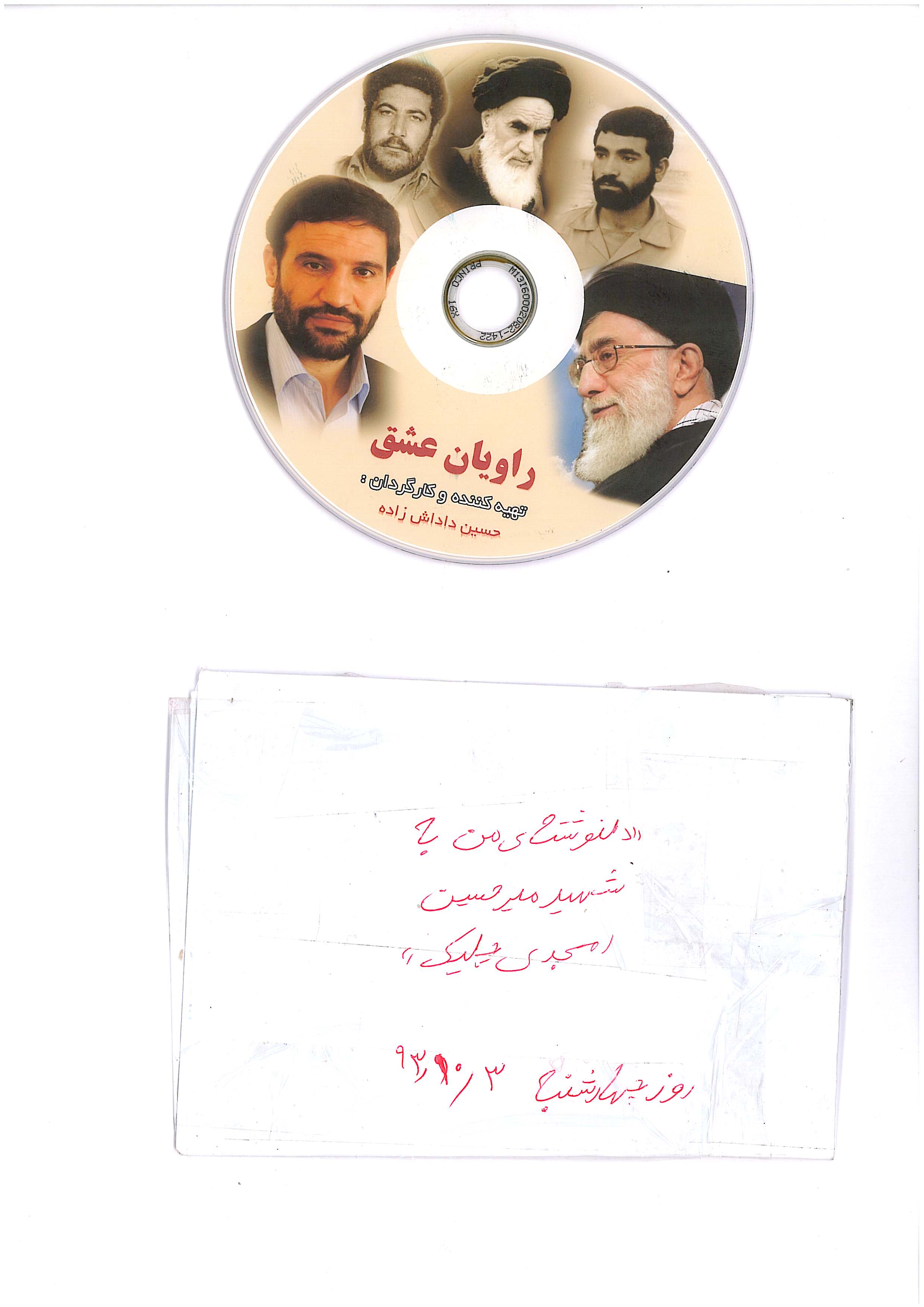 سی دی مصاحبه با حاج ضیا الله اعزازی و خانواده های محترم شهیدان محمد سبزی سید حسین امجدی