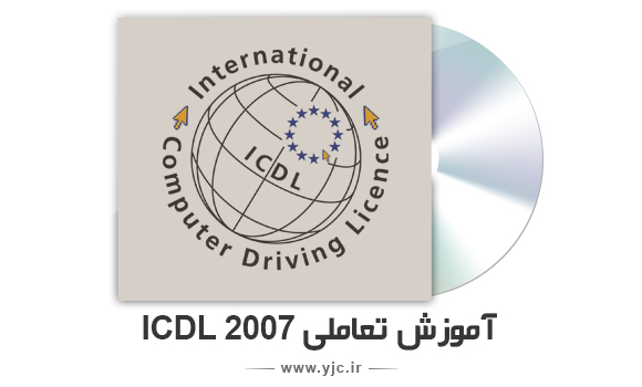 آموزش گام به گام 2007 ICDL بصورت تعاملی + دانلود 