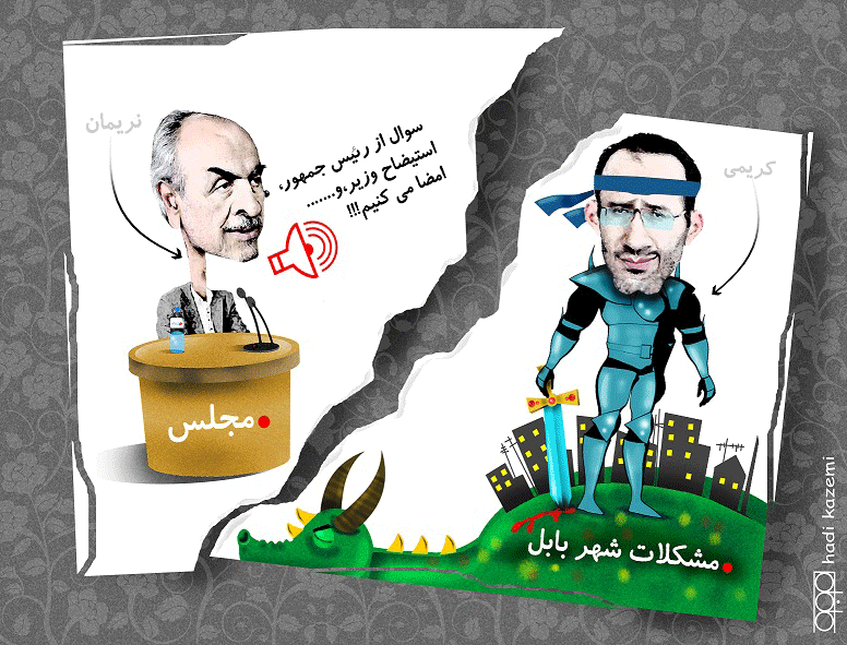 کاریکاتور : عملکرد نمایندگان بابل در مجلس شورای اسلامی