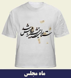 تی شرت با طرح ایرانی ماه مجلس