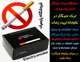 خرید دستگاه ترک سیگار الکترو اسموک E-Health Cigarette