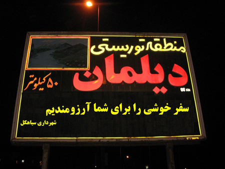 این تابلو در انتهای بلوار آلبویه واقع شده است