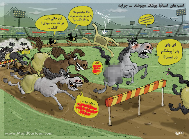 کاریکاتور - اسب های اسپانیا پوشک می پوشند - جراید