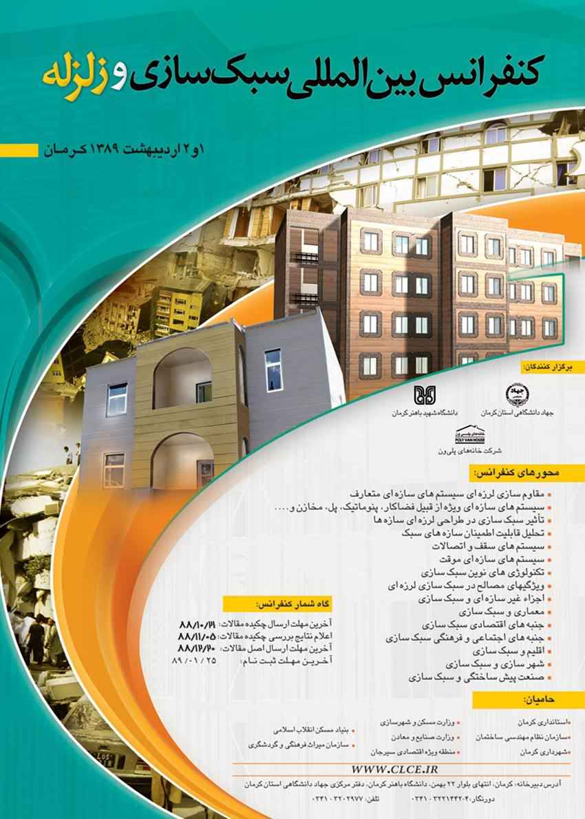 همایش های شهرسازی در ایران: کنفرانس بین المللی سبک سازی و زلزله- کرمان 1389