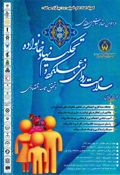 برگزاری همایش سلامت روانی، عملکرد و تحکیم نهاد خانواده در تبریز