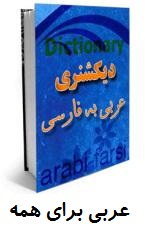 دیکشنری عربی به فارسی موبایل برای اندروید