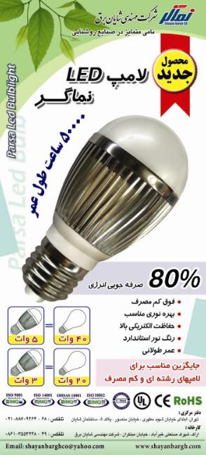 لامپ led فوق کم مصرف - شایان برق