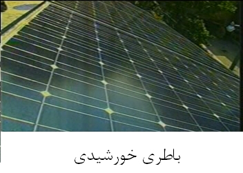 باطری های خورشیدی (solar cell)